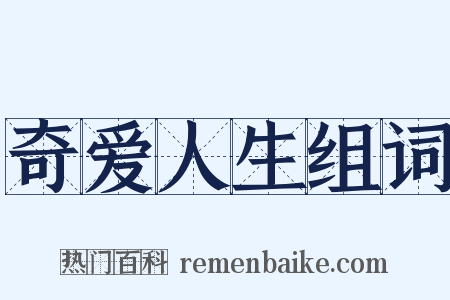 奇爱人生组词是什么意思的图片